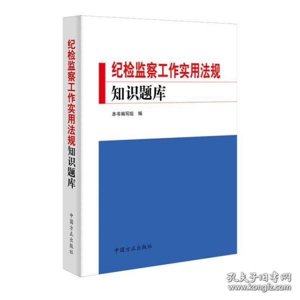 纪检监察工作实用法规知识题库