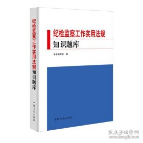 纪检监察工作实用法规知识题库