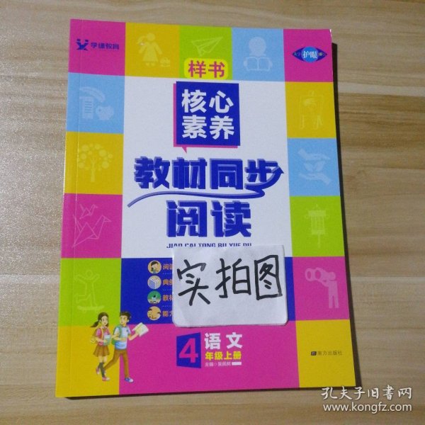 学缘核心素养教材同步阅读：语文（四年级上册20秋全彩版）