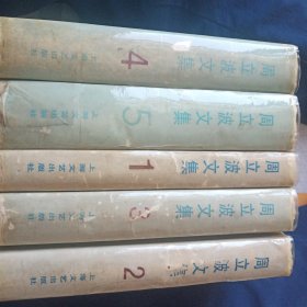 周立波文集全5册精装全1版1印