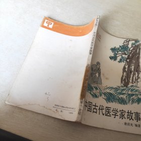 中国古代医学家故事