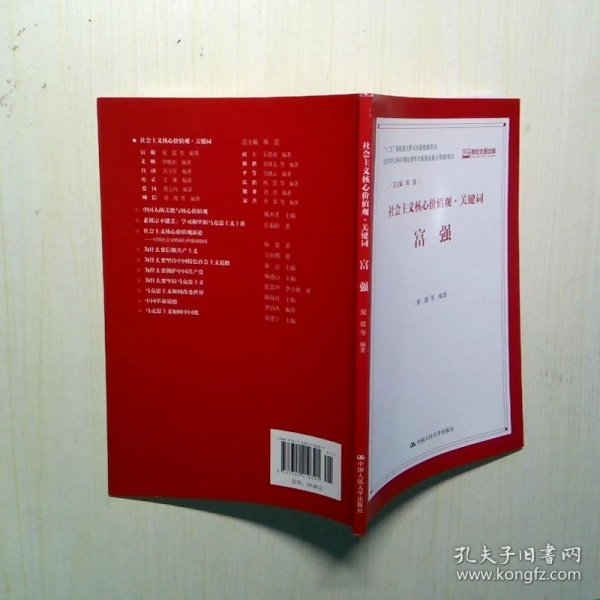 富强社会主义核心价值观·关键词