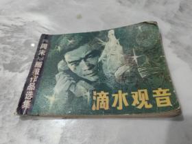 连环画 滴水观音