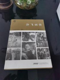 沙飞画传