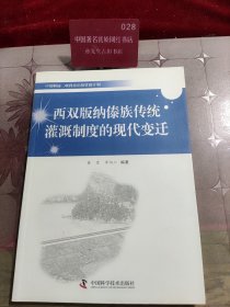 中国科协三峡科技出版资助计划：西双版纳傣族传统灌溉制度的现代变迁