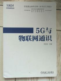5G与物联网通识