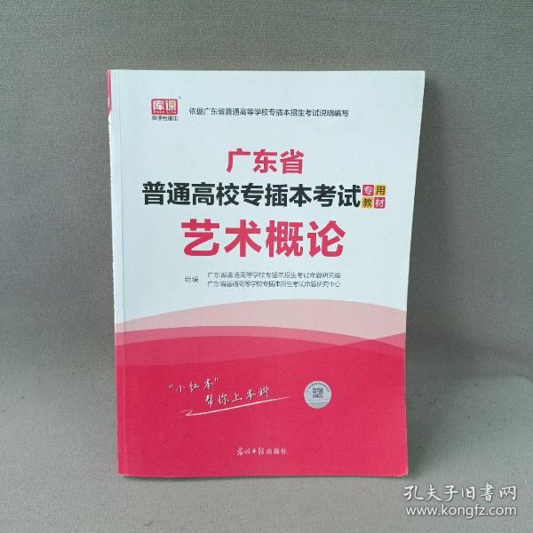 2021年广东省普通高校专插本考试专用教材·艺术概论