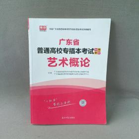 2021年广东省普通高校专插本考试专用教材·艺术概论