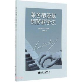 莱舍蒂茨基钢琴教学法【正版新书】