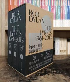 新民说·鲍勃·迪伦诗歌集：1961—2012（典藏版，全3册）