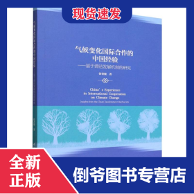 气候变化国际合作的中国经验--基于清洁发展机制的研究
