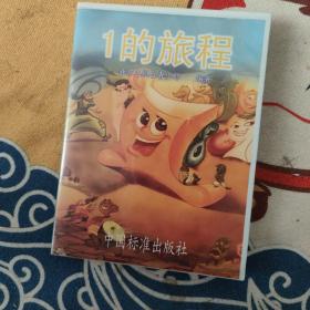 动画系列片：1的旅程 CD