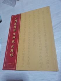 中国经典书法丛书：小楷道德经、洛神赋、汲黯传