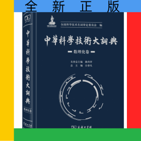 中华科学技术大词典(数理化卷)(精)