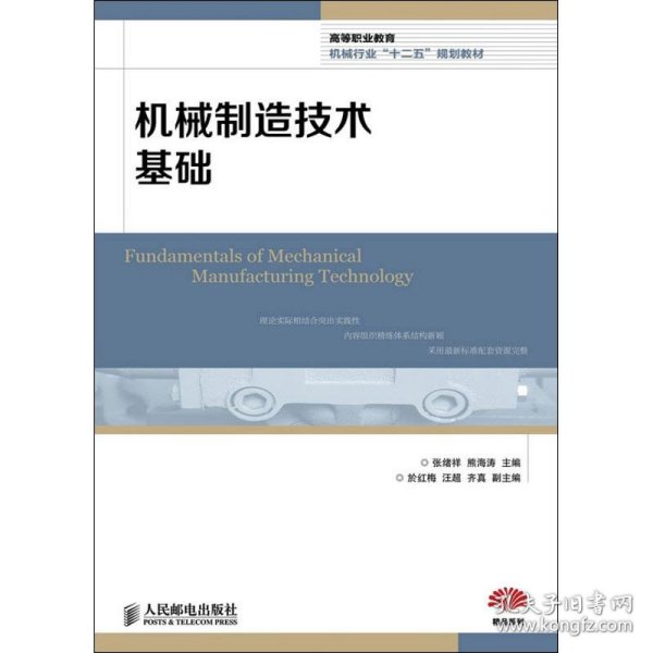 高等职业教育机械行业“十二五”规划教材：机械制造技术基础