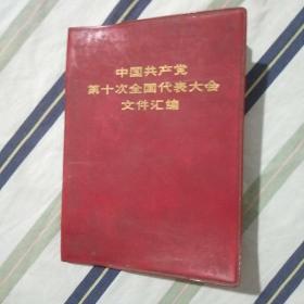 中国共产党第十次全国代表大会文件汇编