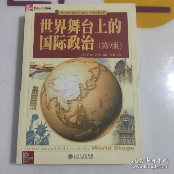 世界舞台上的国际政治