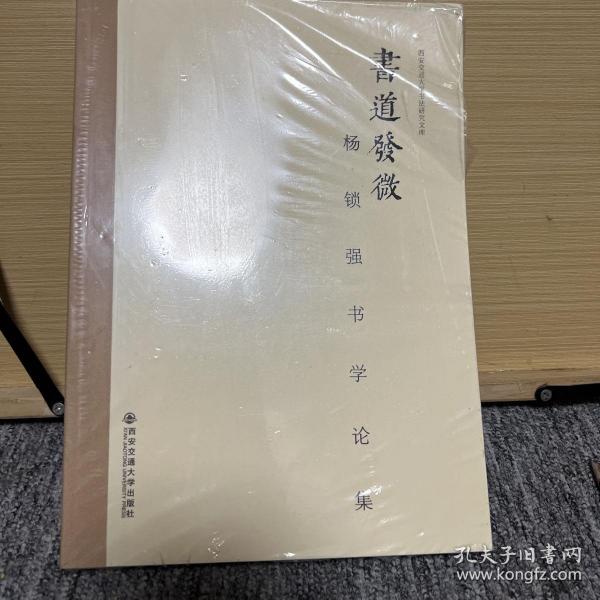 西安交通大学书法研究文库·书道发微：杨锁强书学论集