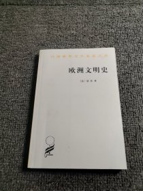 欧洲文明史