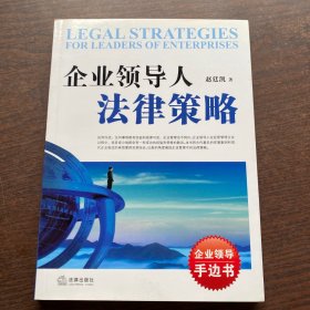 企业领导人法律策略
