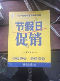 108个促销创意和特色方案：节假日促销