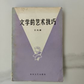 文学的艺术技巧。八十80年代初的1版1印一版一印，改革开放初期值得一读的著作。馆藏书内页干净