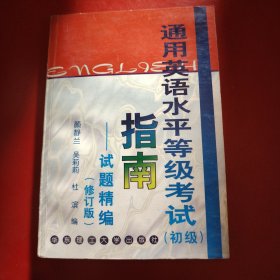 通用英语水平等级考试(初级)指南 ——试题精编（修订版）1999年