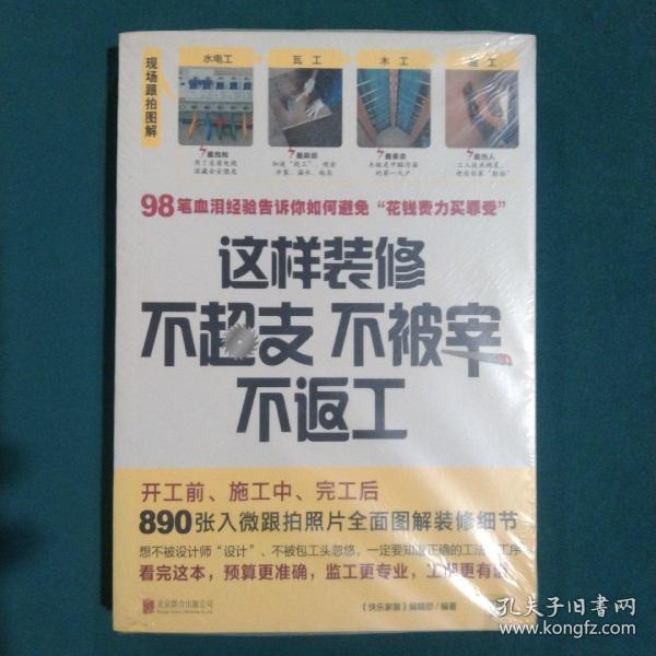 这样装修不超支、不被宰、不返工