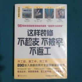 这样装修不超支、不被宰、不返工