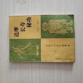 达摩长寿秘功