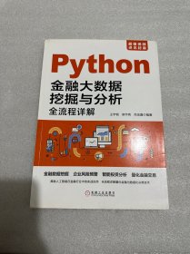 Python金融大数据挖掘与分析全流程详解