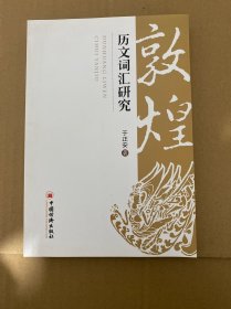 敦煌历文词汇研究
