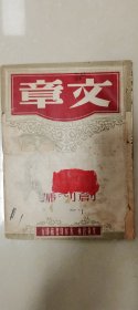 民国35年 《文章》创刊号1册全！封面漂亮！文章社编辑！内有鲁迅搜集木刻、小说、上海文化运动、文艺复兴、美国影坛等等稀见内容！撰者有陈烟桥、蒋天佐、赵景深、胡朴安等大家！