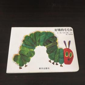 好饿的毛毛虫