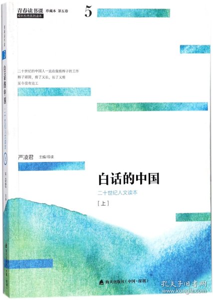 青春读书课（珍藏本）第五卷：白话的中国  二十世纪人文读本 [上]