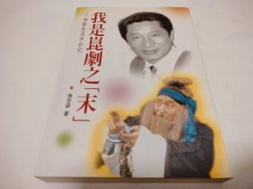 《我是昆剧之末——演艺生涯半世纪》张世铮、周雪雯夫妇双签名，赠送清华、霭云夫妇，内有大量照片图片，品相保存好，仅印一千册。涉及:况钟、杨继盛、朱买臣、郑传鉴、小言慧珠、《绣褥记》《鸣凤记》《贩马记》《十五贯》《西园记》《渔家乐》《吕布与貂蝉》《秋瑾》《红灯记》《青虹剑》《同心结》《孔雀胆》《义责王魁》《剧评十年》……