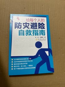 给每个人的防灾避险自救指南 （北京市地震局专家团队专业打造，国内权威灾难生存手册。每个中国家庭都必须拥有的自救指南！）