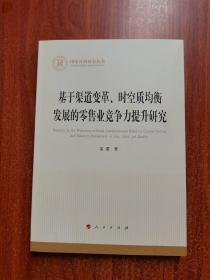 基于渠道变革、时空质均衡发展的零售业竞争力提升研究（国家社科基金丛书—经济）