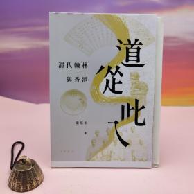 梁基永签名钤印 +限量毛边本 · 香港中华书局版《道從此入：清代翰林與香港》