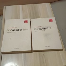 文史资料百部经典文库：回忆城市接管（套装上下册）