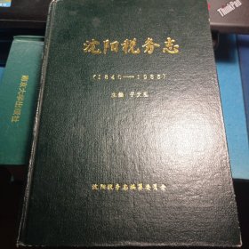 沈阳税务志 1840-1985