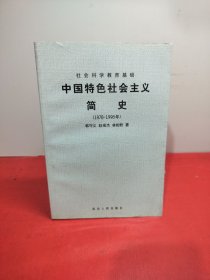 中国特色社会主义简史（1978-1998）