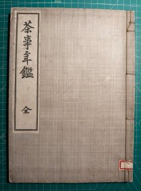 《茶事年鉴》铅印线装一册，山本宽著，松柏园藏版，1913年刊。多数汉文，日本茶的历史年表，少见