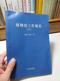 博物馆工作规范（试行）