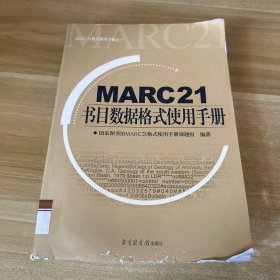 MARC21书目数据格式使用手册