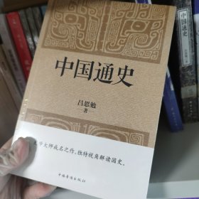 中国通史（经典收藏版）