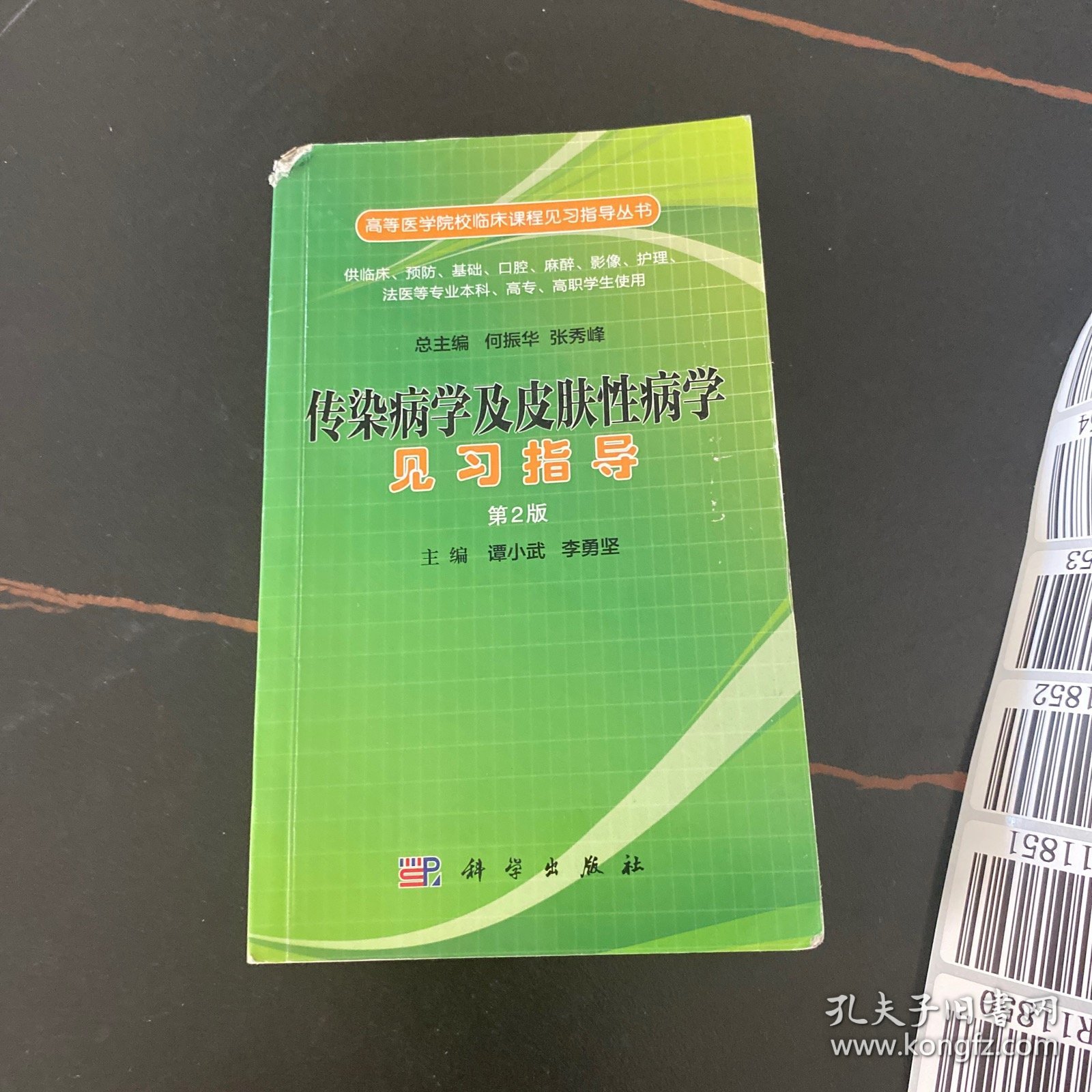 传染病学及皮肤性病学见习指导（第二版）