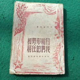 少见版本 1948年华东新华书店初版1万册《目前形势和我们的任务》有2幅毛泽东手书题词（有点笔记签名划线）