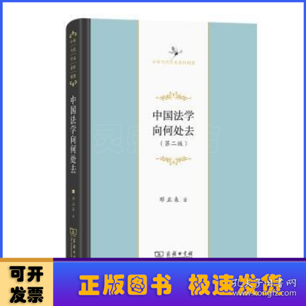 中国法学向何处去——建构“中国法律理想图景”时代的论纲（第二版）(中华当代学术著作辑要)