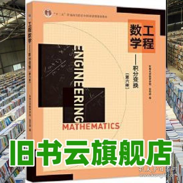 工程数学积分变换第六6版东南大学张元林高等教育出版社2019年版考研9787040512625